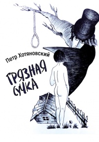 Книга Грязная Сучка (сборник) Книга Грязная Сучка (сборник)