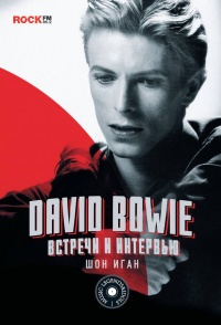 Книга David Bowie. Встречи и интервью Книга David Bowie. Встречи и интервью