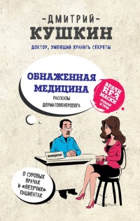 Книга Обнаженная медицина. Рассказы дерматовенеролога о суровых врачах и "везучих" пациентах Книга Обнаженная медицина. Рассказы дерматовенеролога о суровых врачах и "везучих" пациентах