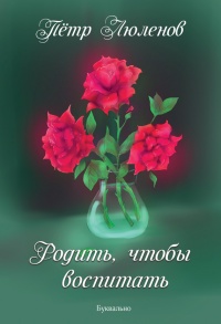 Книга Родить, чтобы воспитать Книга Родить, чтобы воспитать
