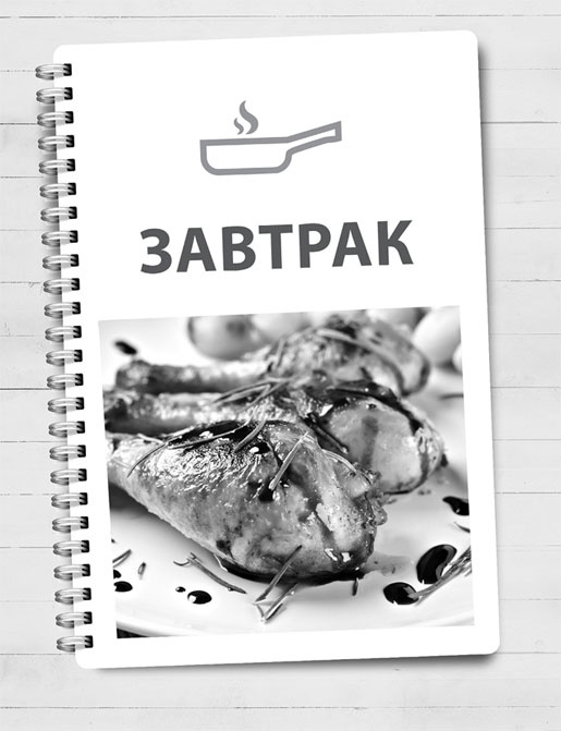 Иллюстрация к книге — Домашняя кухня на каждый день. Кулинарный ежедневник [i_001.jpg]