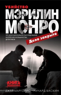 Книга Убийство Мэрилин Монро: дело закрыто Книга Убийство Мэрилин Монро: дело закрыто