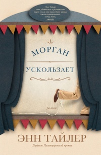 Книга Морган ускользает Книга Морган ускользает