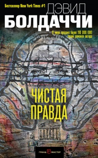 Книга Чистая правда Книга Чистая правда