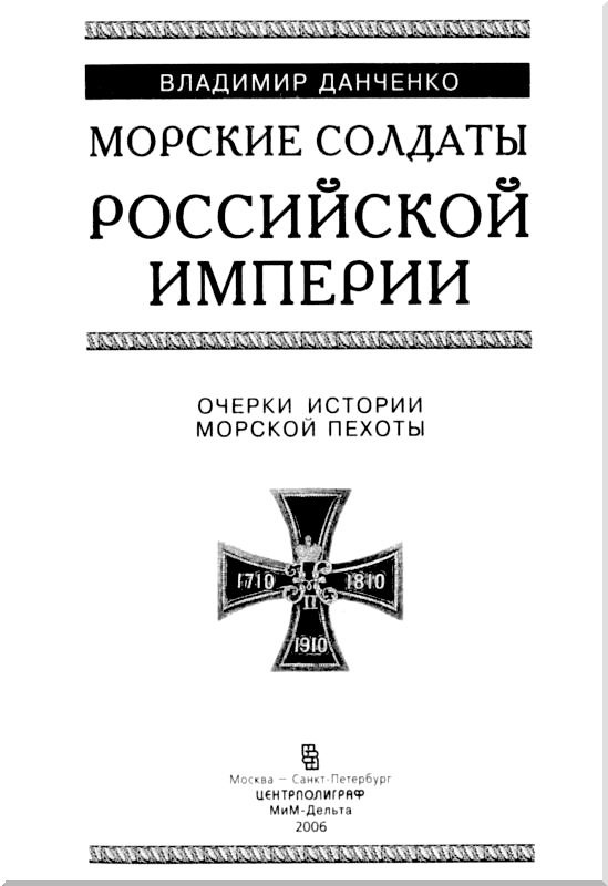 Иллюстрация к книге — Морские солдаты Российской империи. Очерки истории морской пехоты [i_001.jpg]