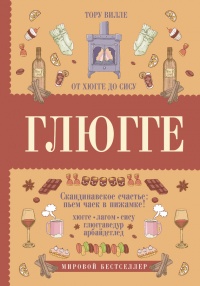 Книга Глюгге. Скандинавское счастье. Пьем чаек в пижамке! От хюгге до сису Книга Глюгге. Скандинавское счастье. Пьем чаек в пижамке! От хюгге до сису