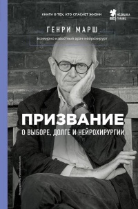 Книга Призвание. О выборе, долге и нейрохирургии Книга Призвание. О выборе, долге и нейрохирургии