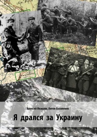 Книга Я дрался за Украину Книга Я дрался за Украину