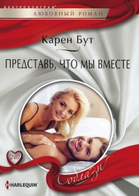 Книга Представь, что мы вместе Книга Представь, что мы вместе