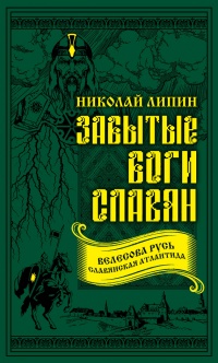 Книга Забытые боги славян Книга Забытые боги славян