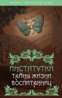 Книга Институтки. Тайны жизни воспитанниц Книга Институтки. Тайны жизни воспитанниц
