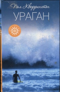 Книга Ураган Книга Ураган