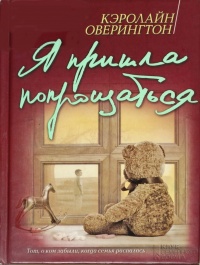 Книга Я пришла попрощаться Книга Я пришла попрощаться