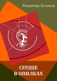 Книга Сердце в опилках Книга Сердце в опилках
