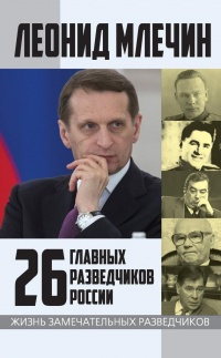 Книга 26 главных разведчиков России Книга 26 главных разведчиков России
