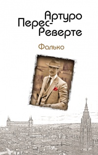 Книга Фалько Книга Фалько