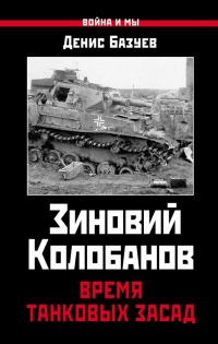 Книга Зиновий Колобанов. Время танковых засад Книга Зиновий Колобанов. Время танковых засад