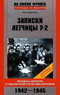 Книга Записки летчицы У-2. Женщины-авиаторы в годы Великой Отечественной войны. 1942-1945 Книга Записки летчицы У-2. Женщины-авиаторы в годы Великой Отечественной войны. 1942-1945