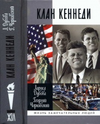 Книга Клан Кеннеди Книга Клан Кеннеди