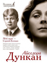 Книга Мой муж Сергей Есенин