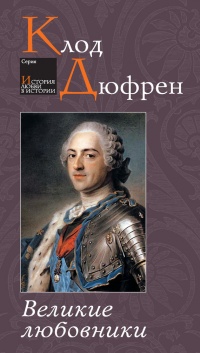 Книга Великие любовники Книга Великие любовники
