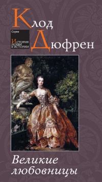 Книга Великие любовницы Книга Великие любовницы