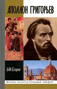 Книга Аполлон Григорьев Книга Аполлон Григорьев