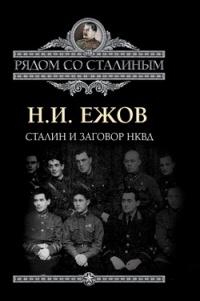 Книга Сталин и заговор в НКВД Книга Сталин и заговор в НКВД