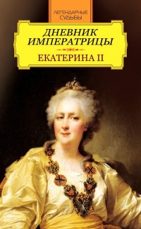 Книга Дневник императрицы. Екатерина II Книга Дневник императрицы. Екатерина II