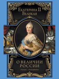 Книга О величии России. Из «Особых тетрадей» императрицы Книга О величии России. Из «Особых тетрадей» императрицы