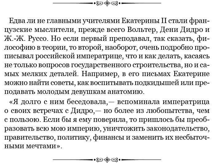 Иллюстрация к книге — О величии России. Из «Особых тетрадей» императрицы [i_039.jpg]