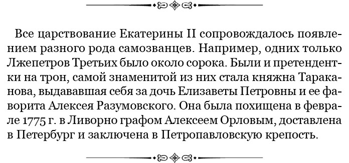 Иллюстрация к книге — О величии России. Из «Особых тетрадей» императрицы [i_045.jpg]