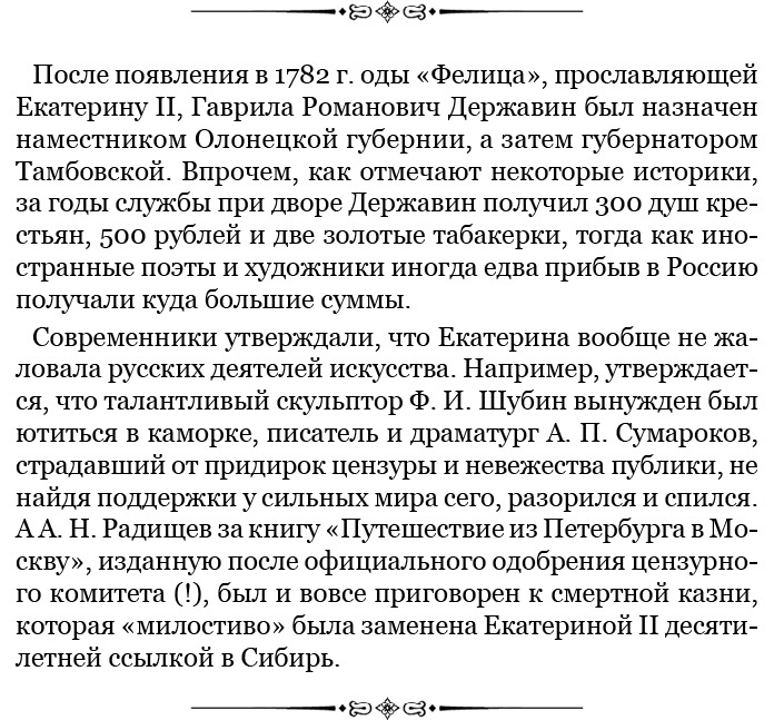 Иллюстрация к книге — О величии России. Из «Особых тетрадей» императрицы [i_047.jpg]