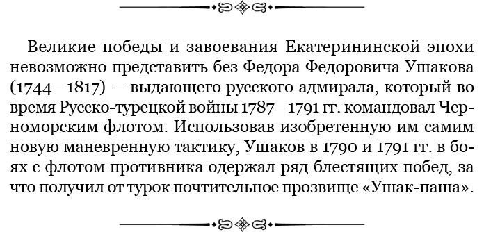 Иллюстрация к книге — О величии России. Из «Особых тетрадей» императрицы [i_092.jpg]