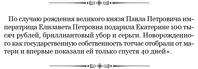 Иллюстрация к книге — О величии России. Из «Особых тетрадей» императрицы [i_095.jpg]