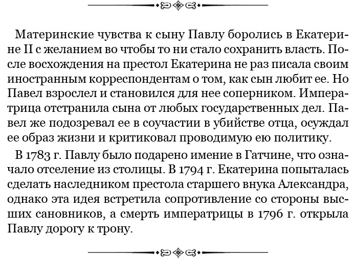 Иллюстрация к книге — О величии России. Из «Особых тетрадей» императрицы [i_104.jpg]