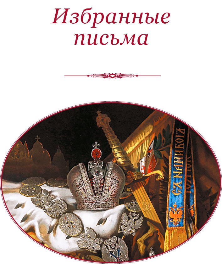 Иллюстрация к книге — О величии России. Из «Особых тетрадей» императрицы [i_108.jpg]