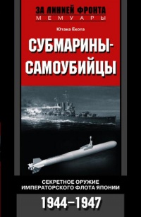 Книга Субмарины-самоубийцы. Секретное оружие Императорского флота Японии. 1944-1947 Книга Субмарины-самоубийцы. Секретное оружие Императорского флота Японии. 1944-1947
