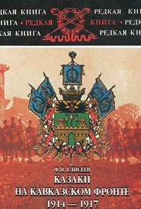 Книга Казаки на Кавказском фронте. 1914-1917 Книга Казаки на Кавказском фронте. 1914-1917