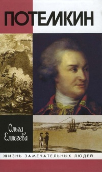 Книга Григорий Потемкин Книга Григорий Потемкин