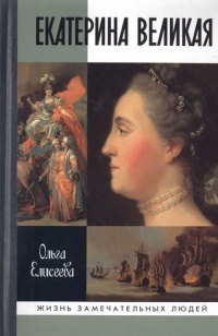 Книга Екатерина Великая Книга Екатерина Великая
