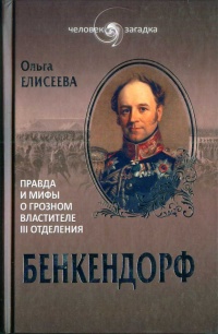 Книга Бенкендорф. Правда и мифы о грозном властителе III отделения Книга Бенкендорф. Правда и мифы о грозном властителе III отделения