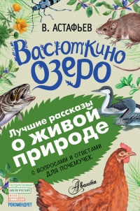 Книга Васюткино озеро. С вопросами и ответами для почемучек Книга Васюткино озеро. С вопросами и ответами для почемучек