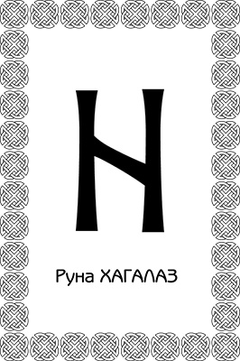 Иллюстрация к книге — Магия рун. Заклинания, талисманы, мудры и гальдор, которые могут все [i_032.jpg]