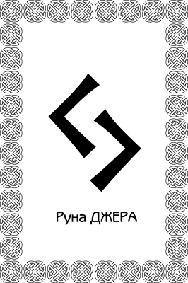 Иллюстрация к книге — Магия рун. Заклинания, талисманы, мудры и гальдор, которые могут все [i_040.jpg]
