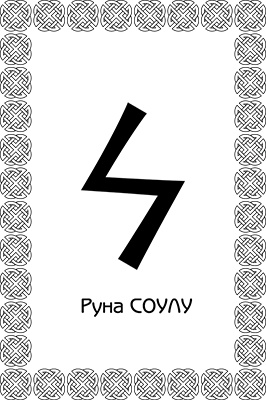 Иллюстрация к книге — Магия рун. Заклинания, талисманы, мудры и гальдор, которые могут все [i_050.jpg]