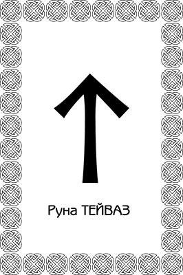 Иллюстрация к книге — Магия рун. Заклинания, талисманы, мудры и гальдор, которые могут все [i_052.jpg]