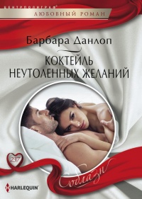 Книга Коктейль неутоленных желаний Книга Коктейль неутоленных желаний