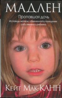 Книга Мадлен. Пропавшая дочь Книга Мадлен. Пропавшая дочь
