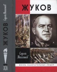 Книга Жуков. Маршал на белом коне Книга Жуков. Маршал на белом коне
